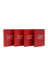 Пушкин А.С. Собрание сочинений в 4-х томах (комплект)