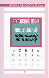 Японский язык. Универсальный тренажер по письму