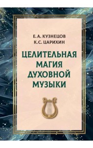 Целительная магия духовной музыки