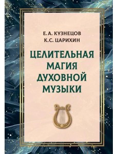 Целительная магия духовной музыки Целительная магия духовной музыки