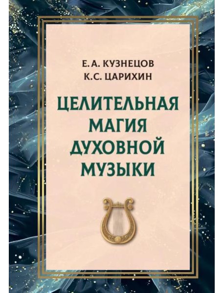 Целительная магия духовной музыки