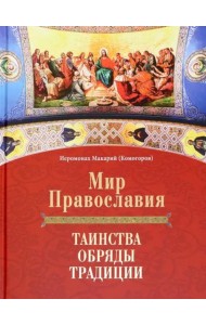 Мир Православия. Таинства, обряды, традиции