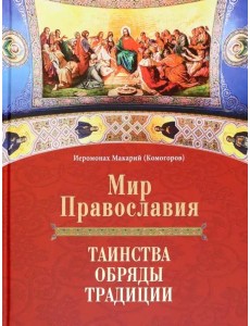 Мир Православия. Таинства, обряды, традиции