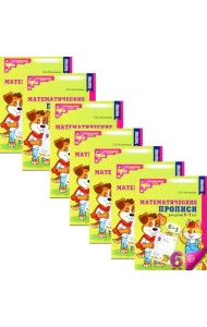 Математические прописи для детей 5-7 лет. 2-е изд. (набор 20 шт.)