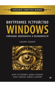 Внутреннее устройство Windows. Ключевые компоненты и возможности. 7-е изд.