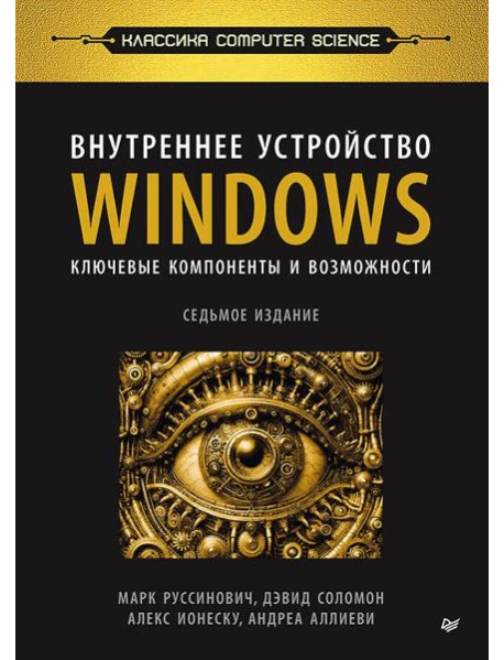 Внутреннее устройство Windows. Ключевые компоненты и возможности. 7-е изд.