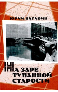 На заре туманной старости. Повести и рассказы