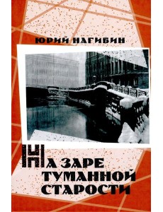 На заре туманной старости. Повести и рассказы