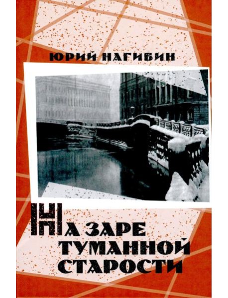 На заре туманной старости. Повести и рассказы