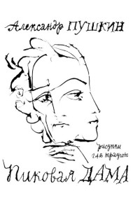 Пиковая дама: артбук Траугота А.Г