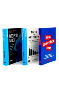 Ешь, двигайся, спи; Пить или не пить; Второй мозг (комплект из 3-х книг о вашем здоровье)