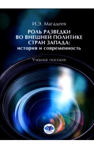 Роль разведки во внешней политике стран Запада: история и современность: учебное пособие