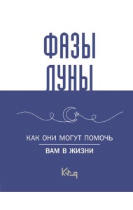 Лунные фазы. Как они могут помочь вам в жизни