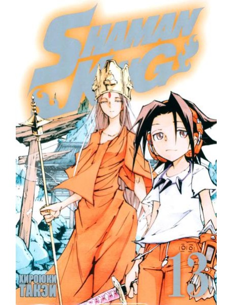 Король шаманов. Том 13. 9785919965237