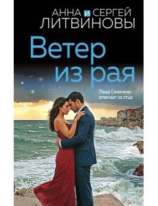 Ветер из рая Ветер из рая