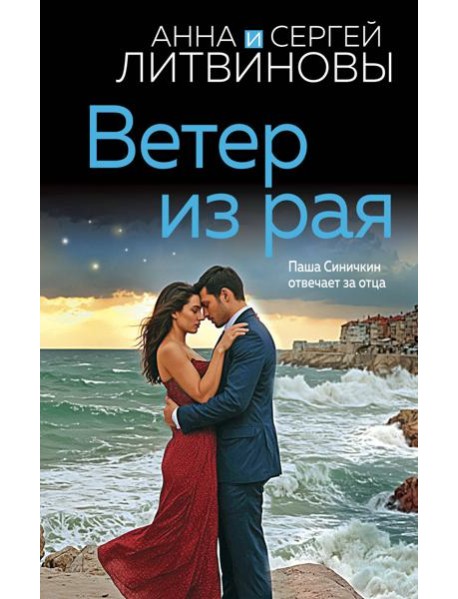 Ветер из рая