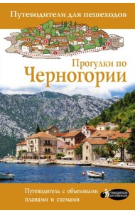 Прогулки по Черногории