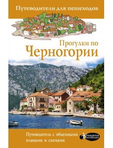 Прогулки по Черногории Прогулки по Черногории
