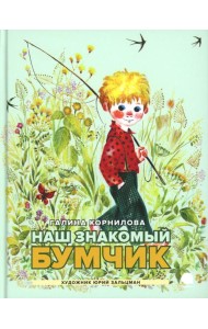 Наш знакомый Бумчик: рассказы