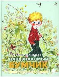 Наш знакомый Бумчик: рассказы Наш знакомый Бумчик: рассказы