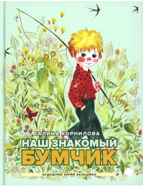 Наш знакомый Бумчик: рассказы