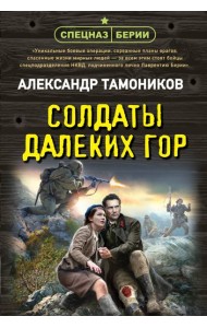 Солдаты далеких гор