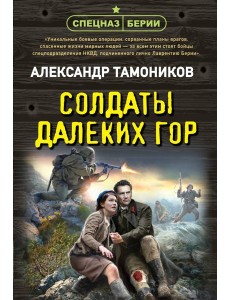 Солдаты далеких гор Солдаты далеких гор