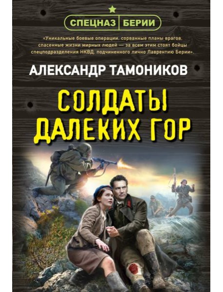 Солдаты далеких гор