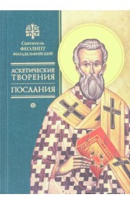 Аскетические творения. Послания