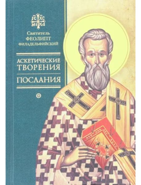 Аскетические творения. Послания