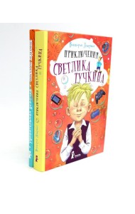 Приключения Светлика Тучкина; Удивительная девочка (комплект из 2-х книг)