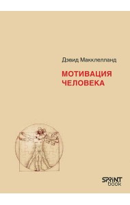 Мотивация человека