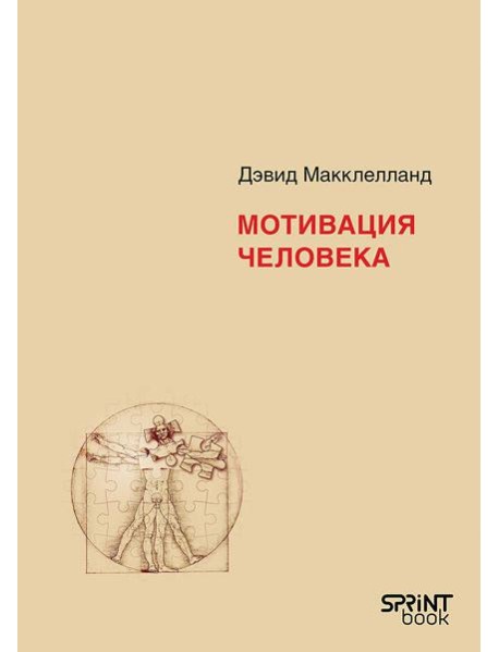 Мотивация человека