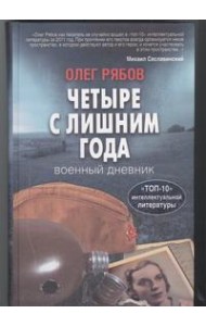 Рябов О./Четыре с лишним года