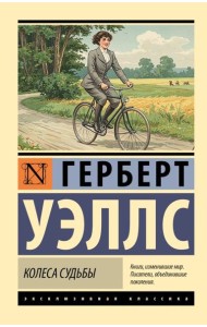 Колеса судьбы: роман
