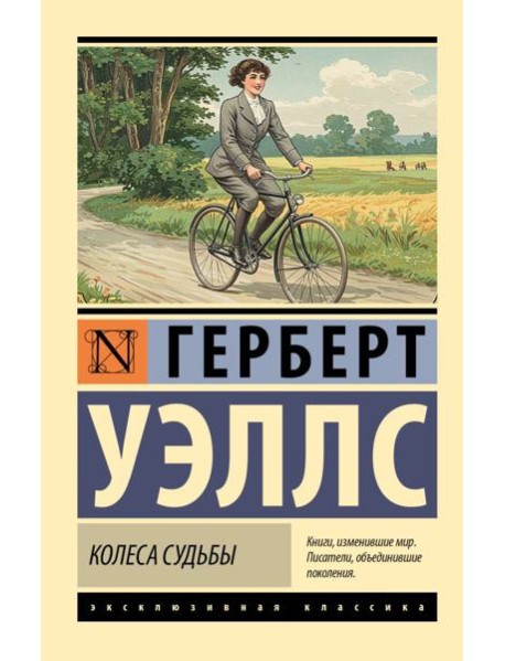 Колеса судьбы: роман
