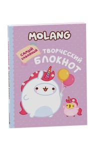 Molang. Самый кавайный (творческий блокнот)