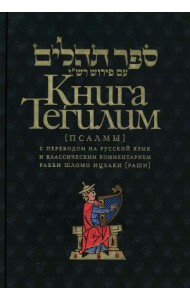 Книга Тегилим (Псалмы) с переводом на русский язык и классическим комментарием рабби Шломо Ицхаки (Раши) (в черном пер.)