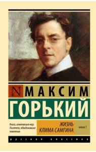 Жизнь Клима Самгина. В 2 кн. Книга 1