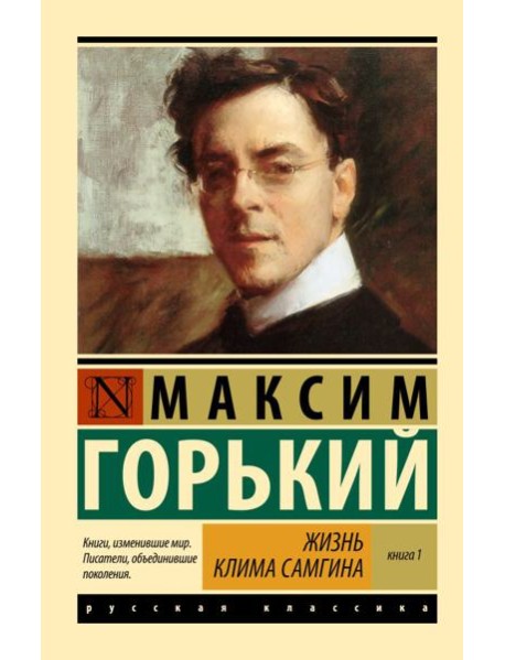 Жизнь Клима Самгина. В 2 кн. Книга 1