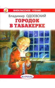 Городок в табакерке