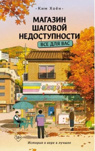 Магазин шаговой недоступности. Все для вас: роман