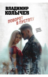 Поворот в пустоту