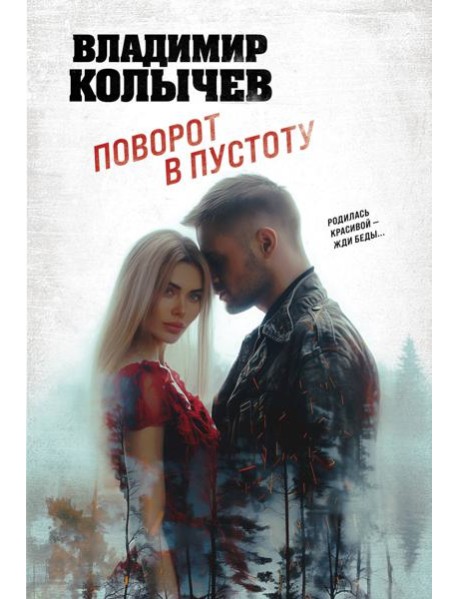 Поворот в пустоту