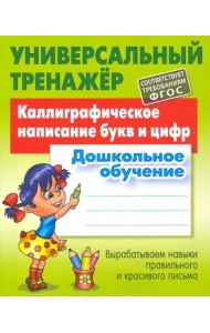 Каллиграфическое написание букв и цифр. Дошкольное обучение. ФГОС