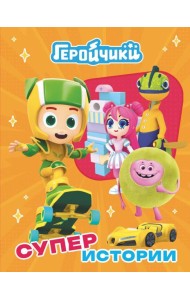 Геройчики. Супер истории