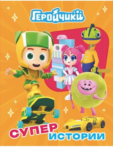 Геройчики. Супер истории