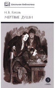 Мертвые души: Т. 1: поэма