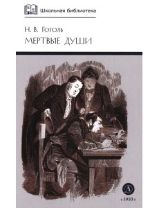 Мертвые души: Т. 1: поэма Мертвые души: Т. 1: поэма