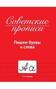 СОВЕТСКИЕ ПРОПИСИ. ПИШЕМ БУКВЫ И СЛОВА